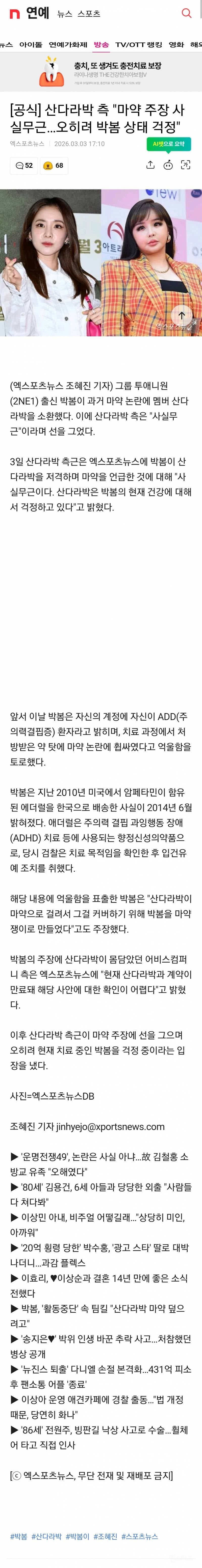 [공식] 산다라박 측 "마약 주장 사실무근…오히려 박봄 상태 걱정" | 인스티즈