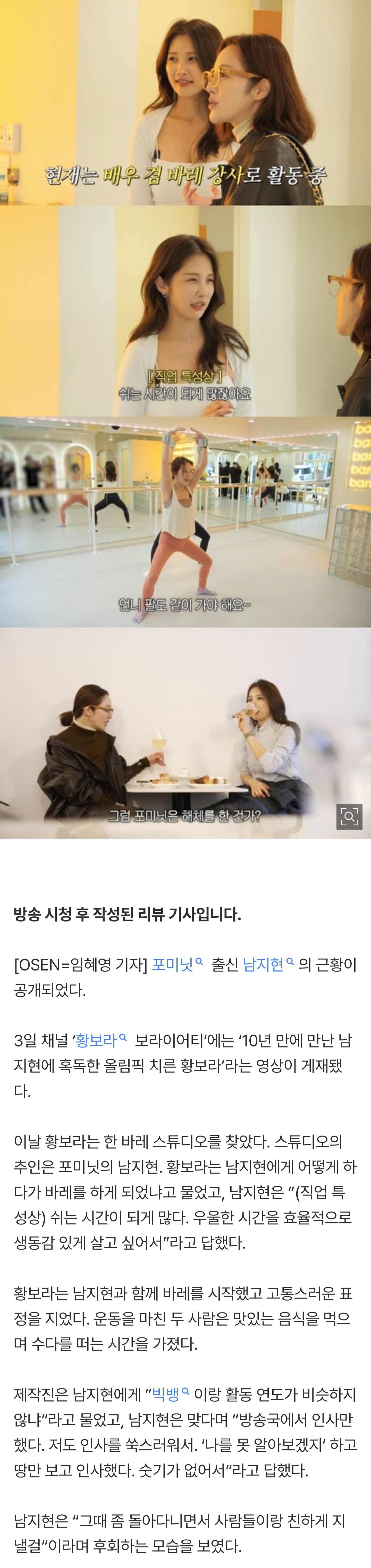 [잡담] 포미닛 남지현, 촬영장 폭언 폭로 "드라마 감독, 내게 못생긴 X이라고” & 포미닛 해체→운동 강사 된 근황 (보라이어티) | 인스티즈