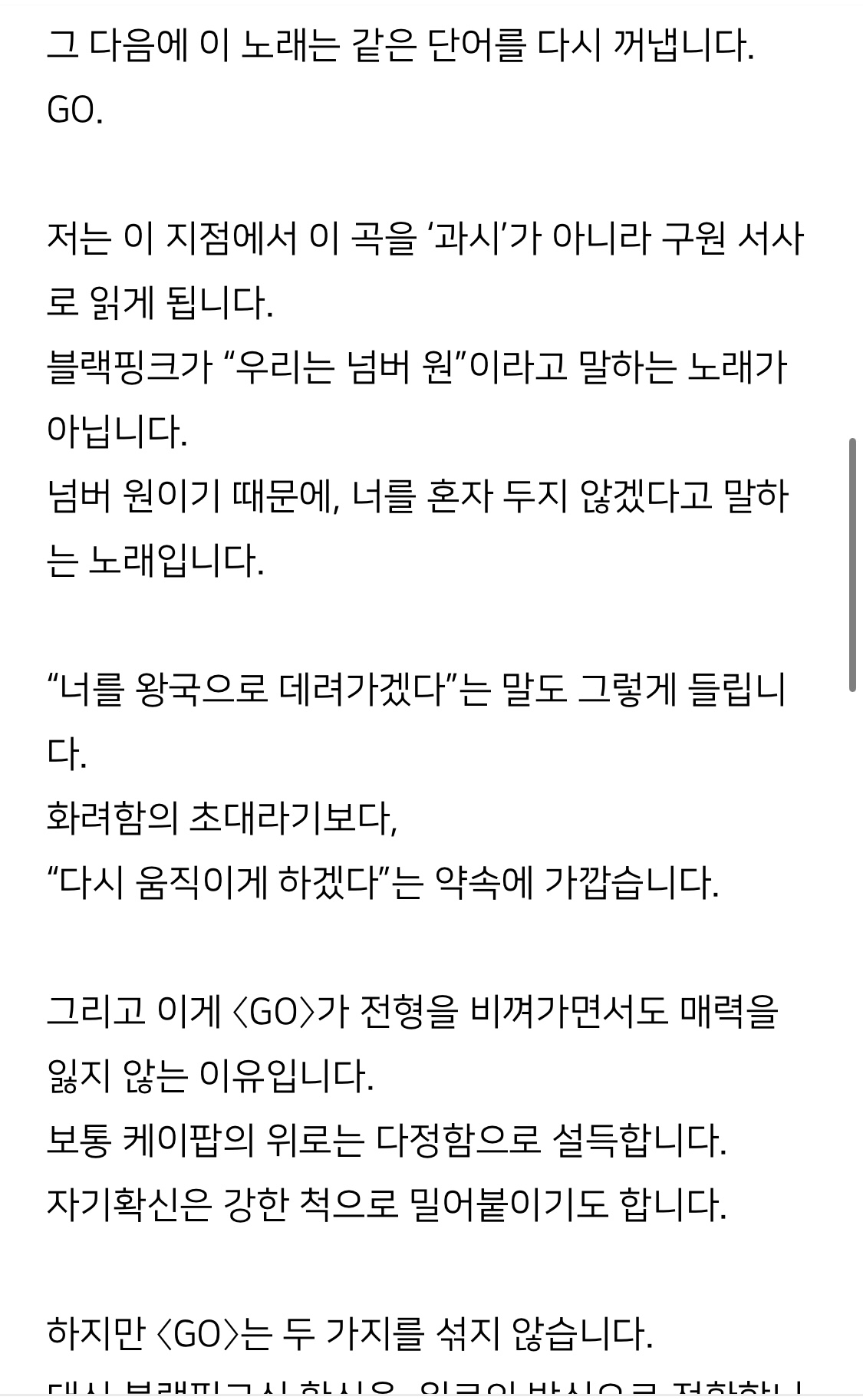 [잡담] 블핑팬들 있으면 go 가사 의미 이거 봐바 | 인스티즈