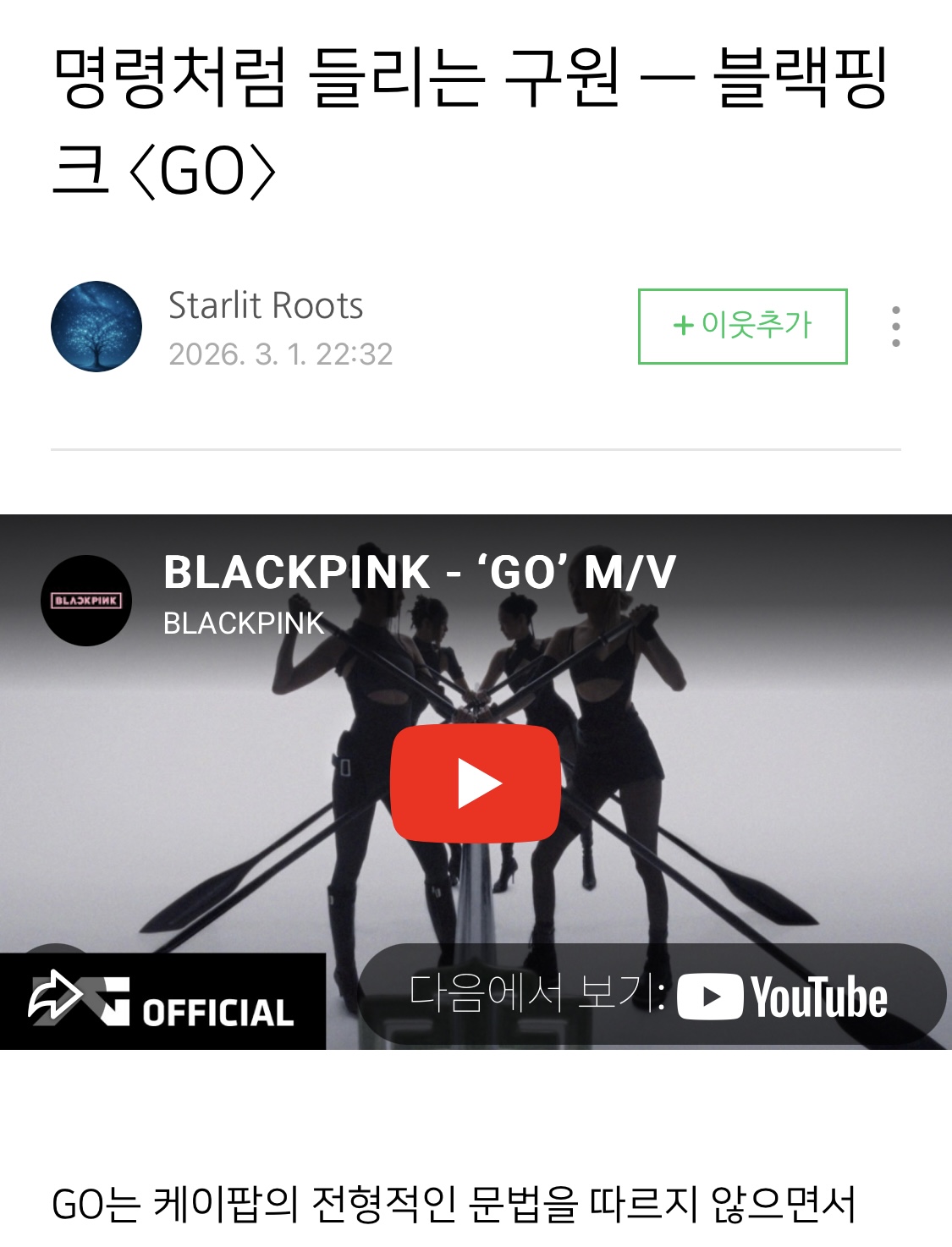 [잡담] 블핑팬들 있으면 go 가사 의미 이거 봐바 | 인스티즈