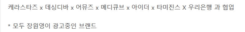[잡담] 장원영 브랜드들끼리 협업해서 광고영상 나온다나봐 대박 | 인스티즈