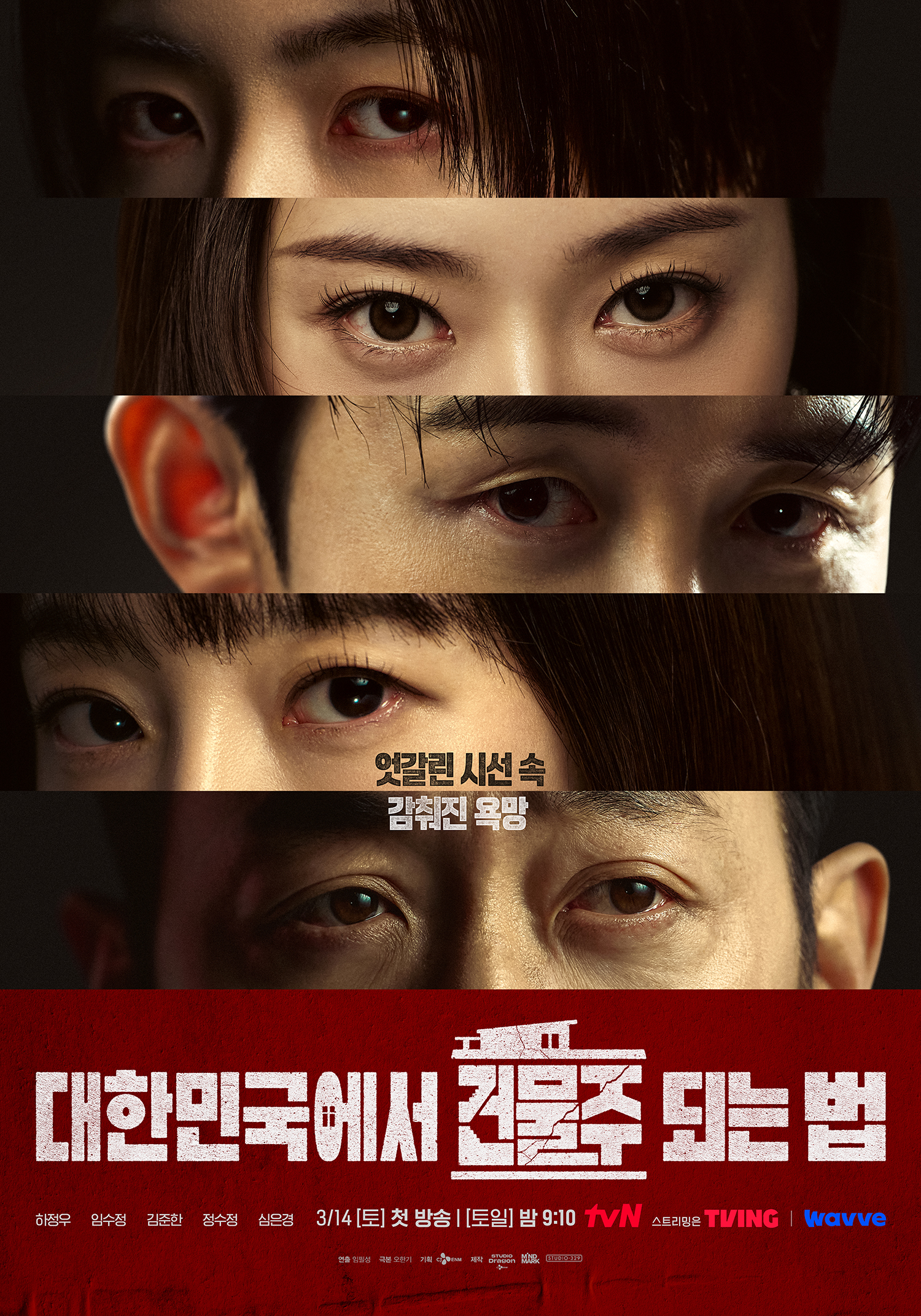 [잡담] 건물주) 서로 다른 야망을 품은 강렬한 눈빛👀욕망을 향한 질주를 앞둔 5인의엇갈린 시선 포스터 공개💥 | 인스티즈