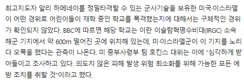 [잡담] 미국이 이란 초등학교 폭격한것때문에 난리나게 생겼네.... | 인스티즈