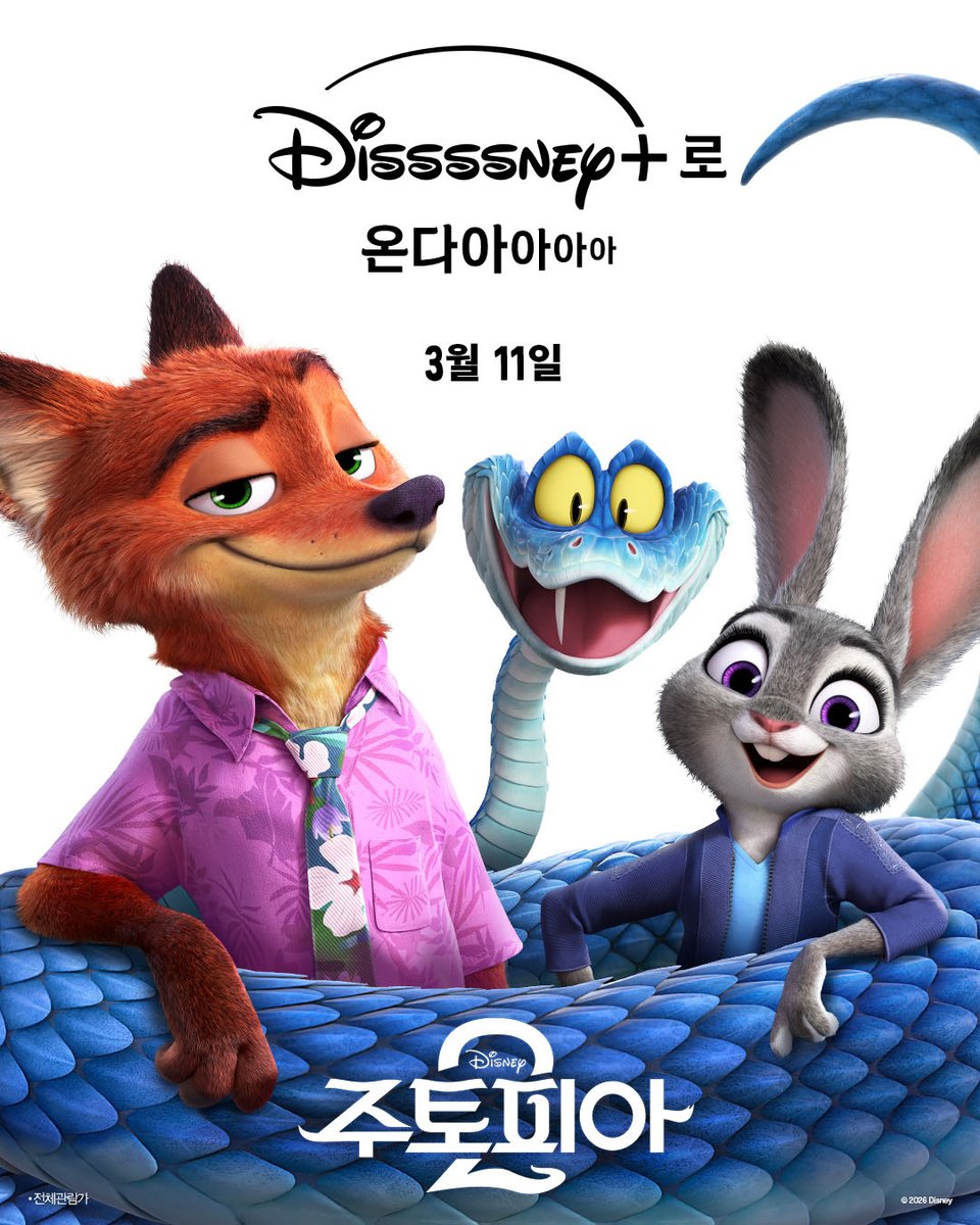 [정보/소식] <주토피아 2> 3월 11일 디즈니+ 공개 예정 | 인스티즈