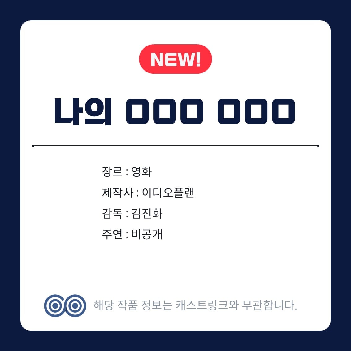 [잡담] 캐스트링크 이거 가제인가..? | 인스티즈