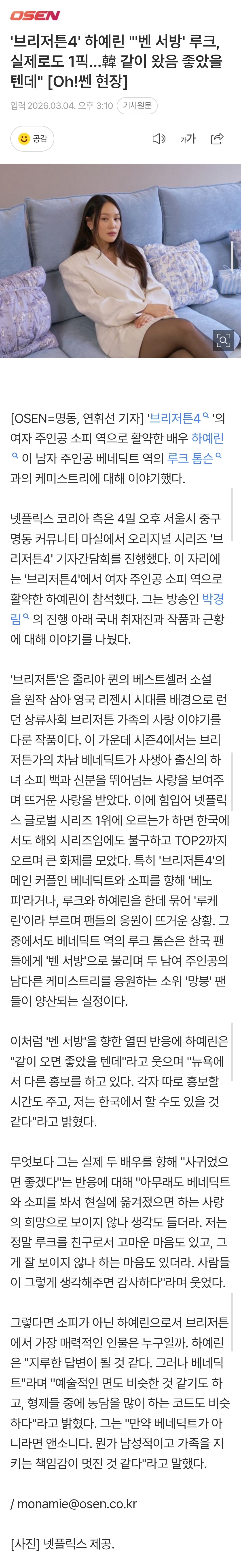 [정보/소식] 브리저튼) 브리저튼들아 예린 한국 왔다!!! | 인스티즈