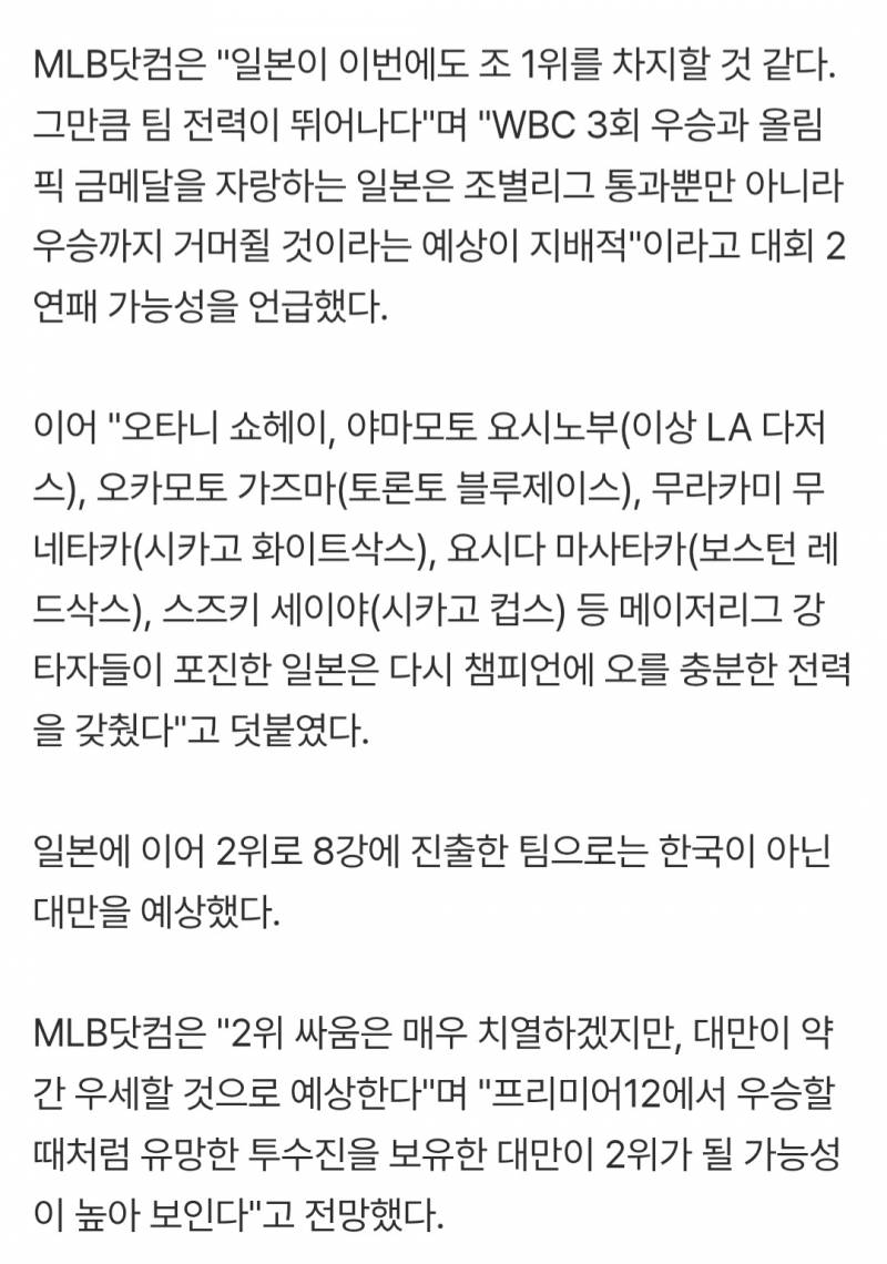 [정보/소식] MLB닷컴, 한국 1R 탈락 전망…"1위 일본·2위 대만"[2026 WBC] | 인스티즈