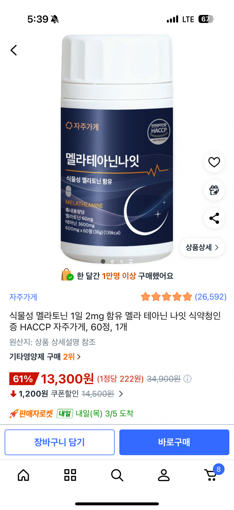 [잡담] 쿠팡에서 멜라토닌 사도 돼? | 인스티즈