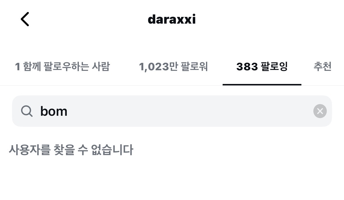 [정보/소식] 박봄과 언팔된 산다라박 | 인스티즈