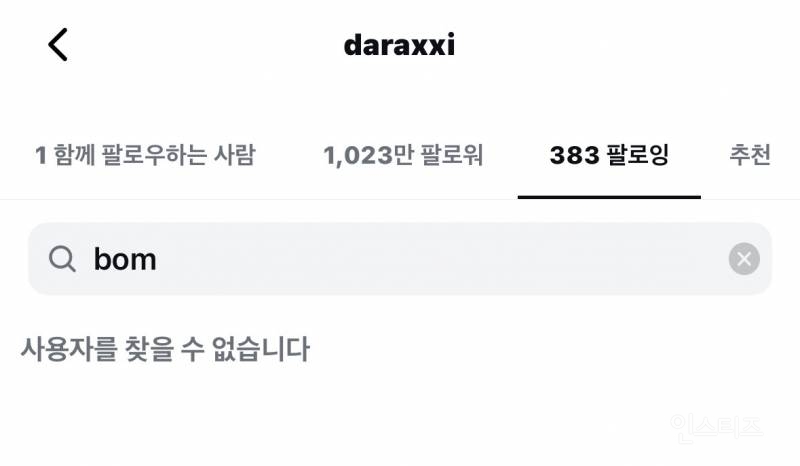 언팔된 박봄과 산다라박 | 인스티즈