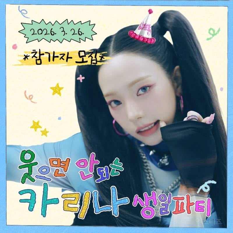 유병재 - 웃으면 안 되는 생일파티 다음 게스트라는 에스파 카리나(3/26) | 인스티즈