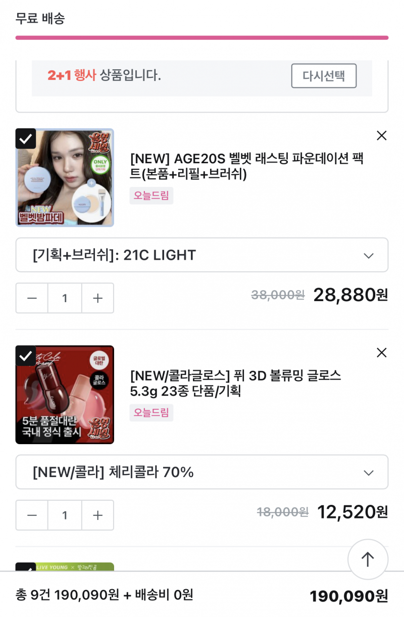[잡담] 올영 세일 장바구니 20만원 이거 맞나? ㅋㅋㅋ | 인스티즈