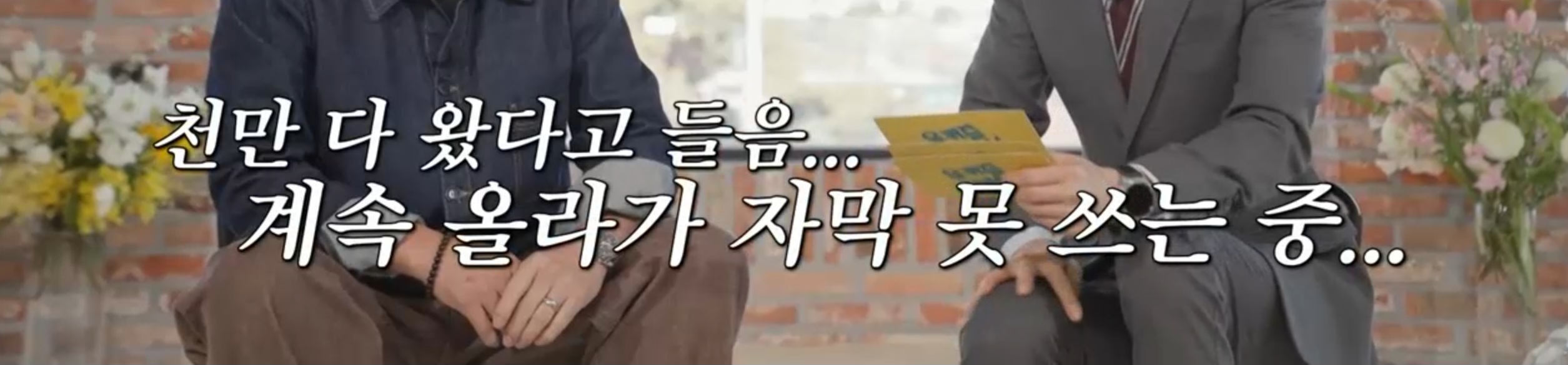 [잡담] 유퀴즈 왕사남 자막봐 | 인스티즈