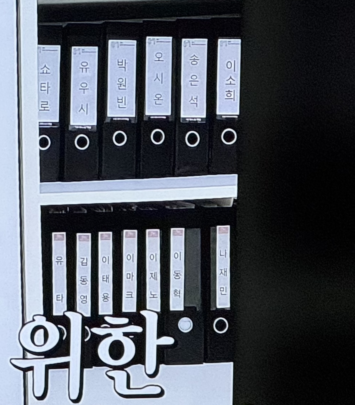 [잡담] 아니 근데 유퀴즈에 나온 데뷔한 돌들 파일철에 스엠 로고 있는 거 | 인스티즈