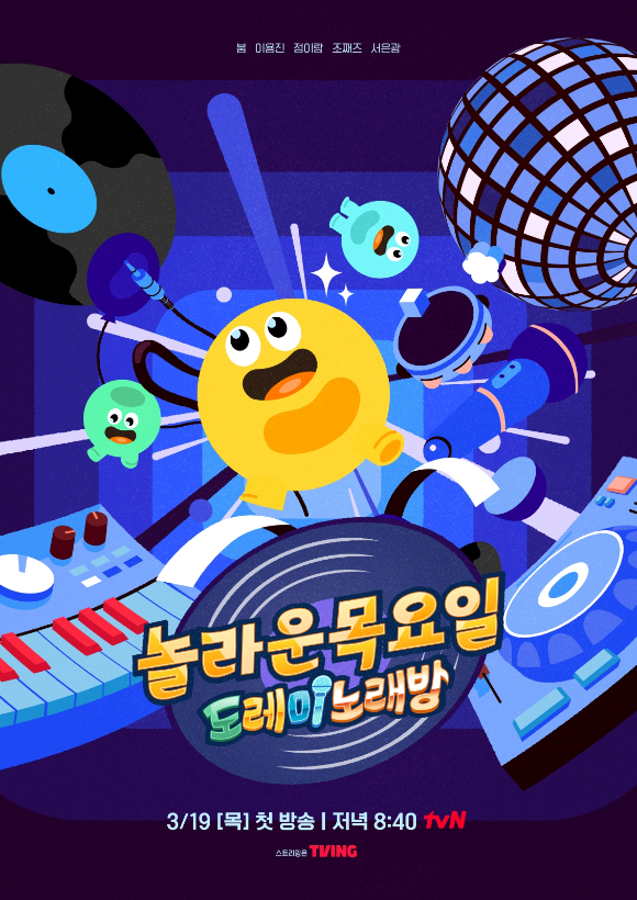 [잡담] '놀라운 목요일', '도레미 노래방' 오픈⋯투바투 연준x태현→킥플립 계훈·케이주 | 인스티즈