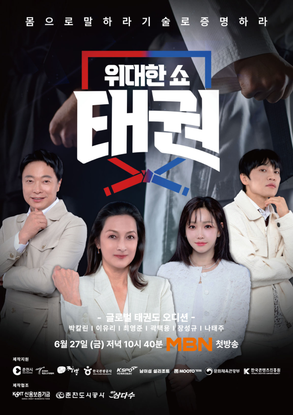 [잡담] [단독] 전원 출연료·상금 7개월째 미지급…MBN '위대한 쇼: 태권' 책임 회피 논란 | 인스티즈