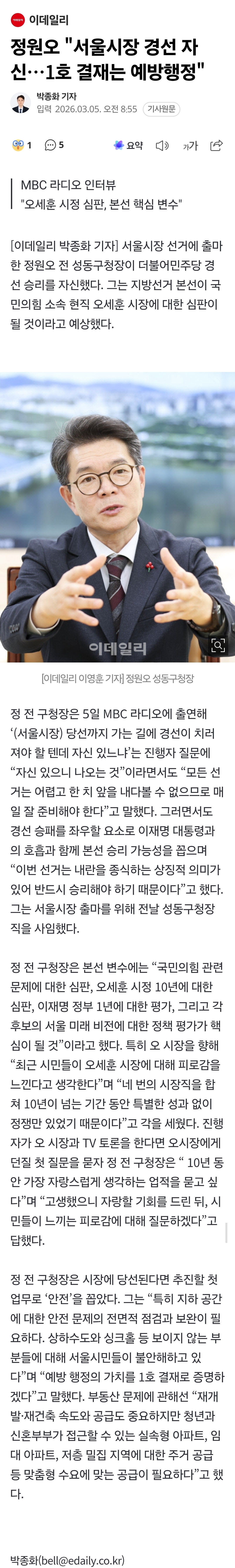 [정보/소식] 정원오 "서울시장 경선 자신…1호 결재는 예방행정" | 인스티즈