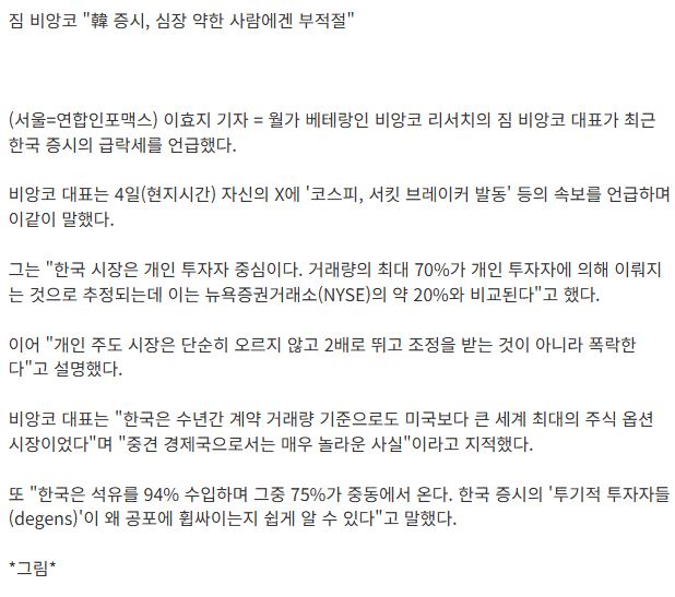 [정보/소식] 짐 비앙코 "韓 증시, 심장 약한 사람에겐 부적절" | 인스티즈