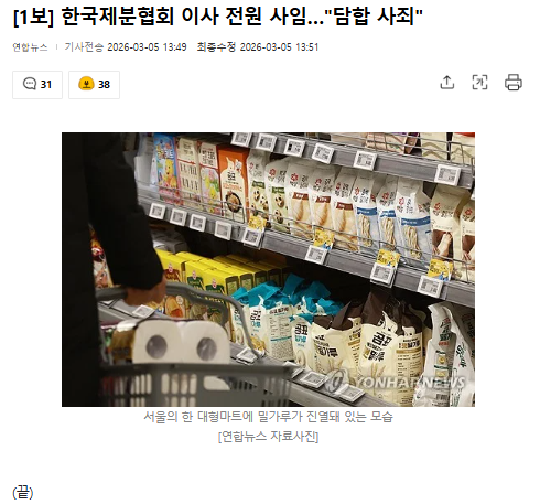 [잡담] 대박 제분협회 이사진 전원 사임햇대 밀가루 담합땜시 그런듯 | 인스티즈
