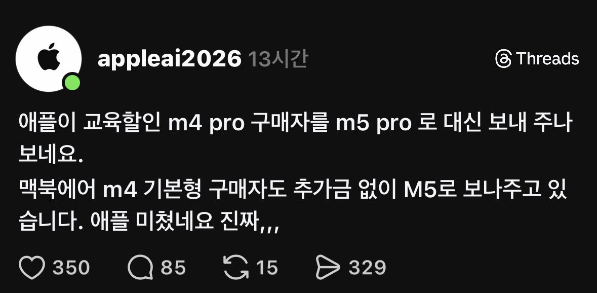 [정보/소식] 애플 교육할인 맥북 M4 구매자 무상으로 M5로 보내주는중 | 인스티즈