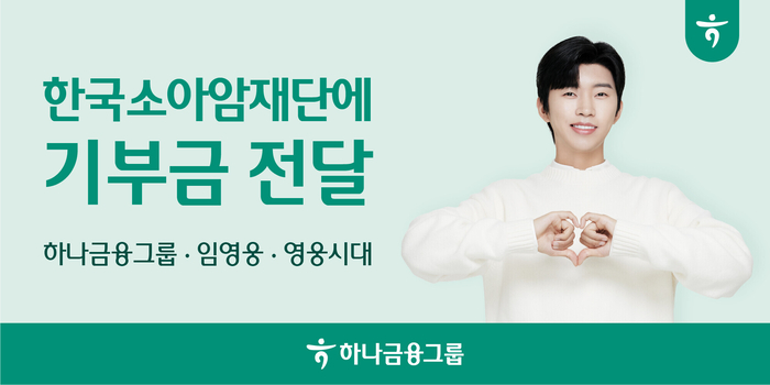 [정보/소식] '임영웅 카드' 쓰면 기부된다…하나금융, 소아암 환아에 4100만원 전달 | 인스티즈