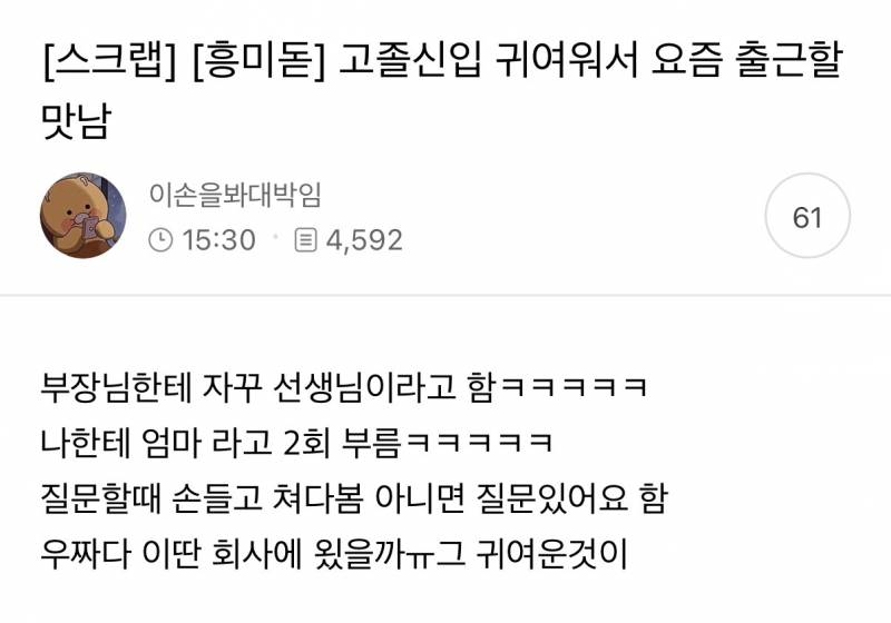 [잡담] 고졸신입 귀여워서 요즘 출근할 맛남 | 인스티즈