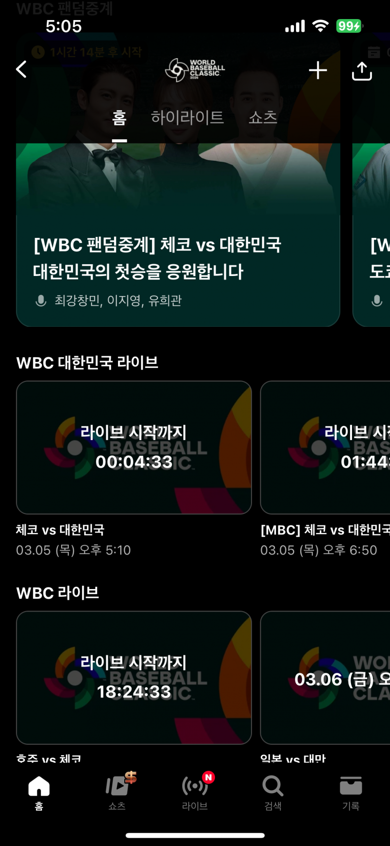 [잡담] 티빙 라이브 5시 10분껀 뭐고 6시 50분껀 뭐야??? | 인스티즈