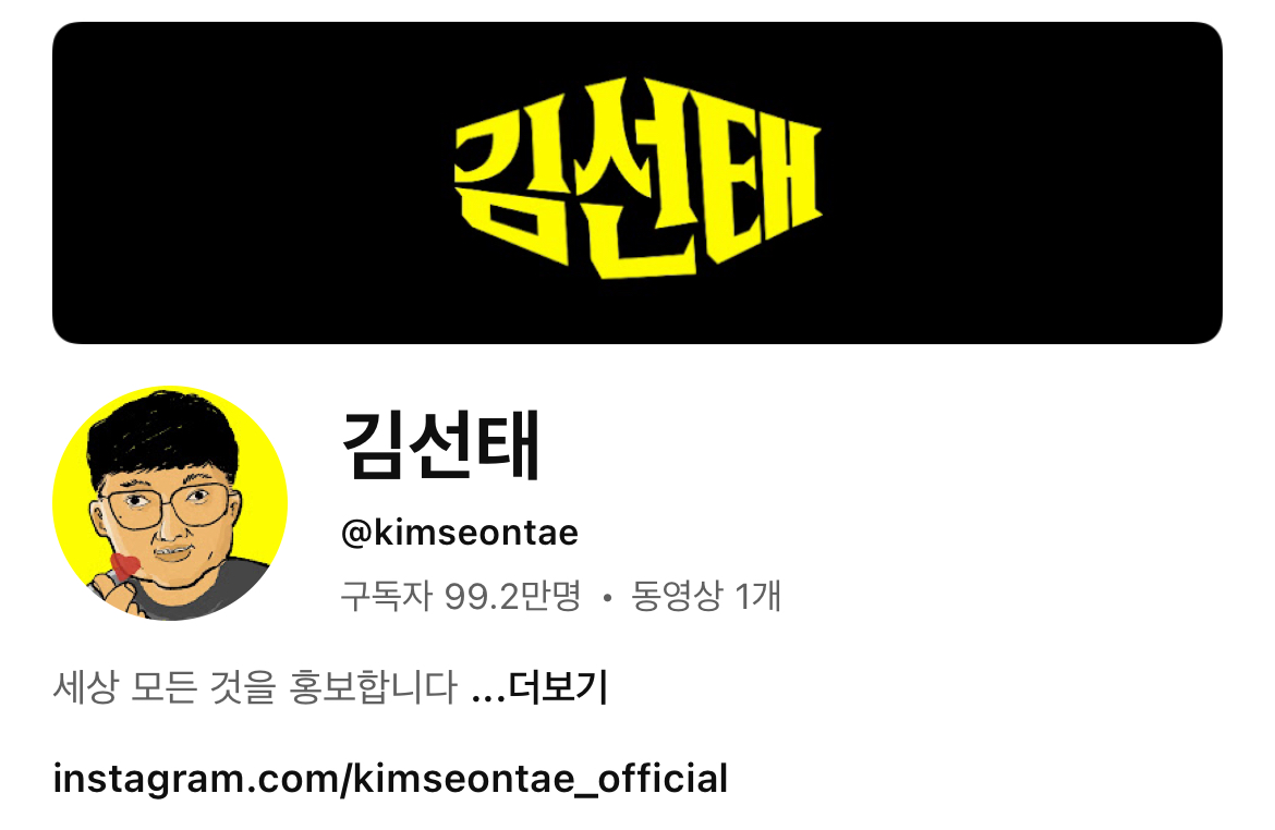 [잡담] 와 김선태 유튭 구독자 벌써 99만넘음 | 인스티즈