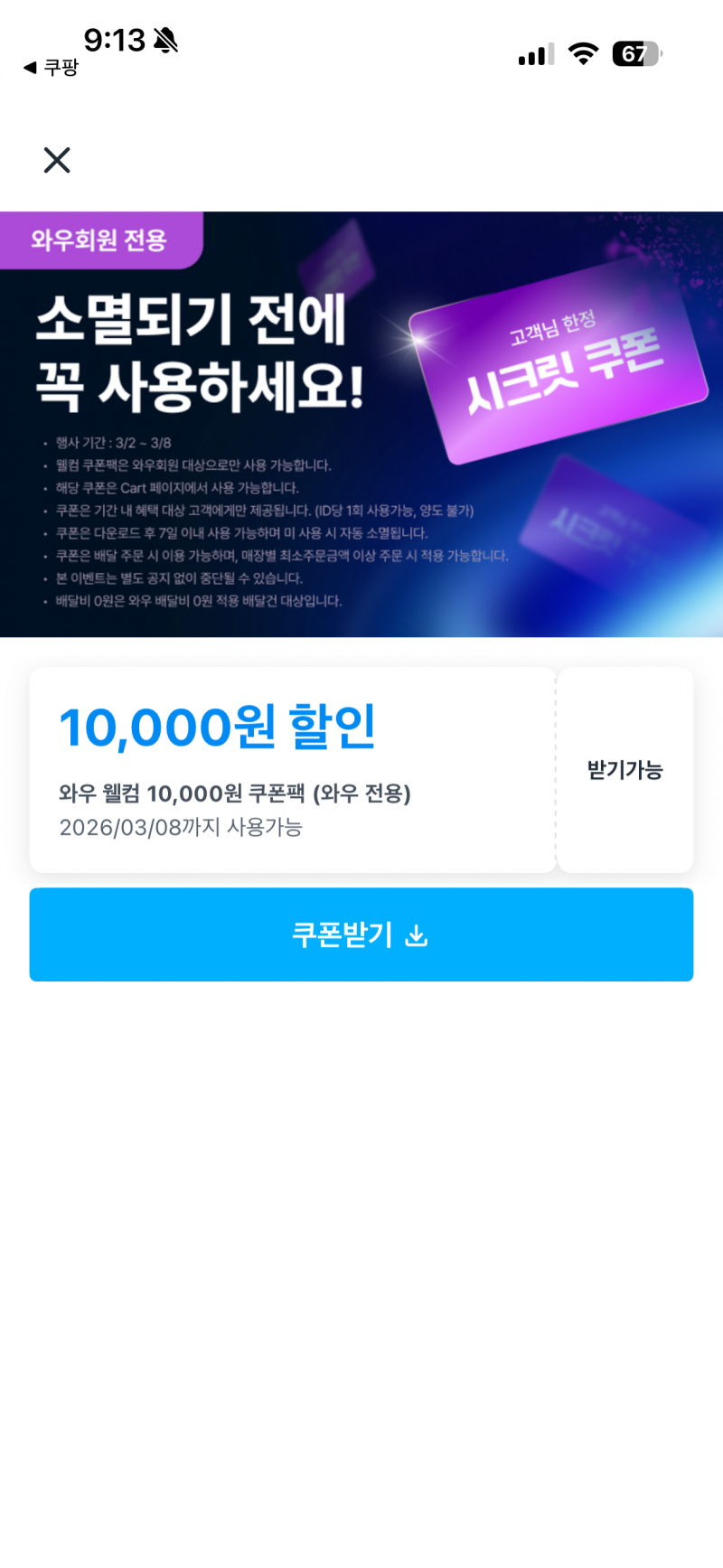 [잡담] 쿠팡이츠 시크릿 쿠폰 창 한 번 나가면 다신 못 받아?? | 인스티즈