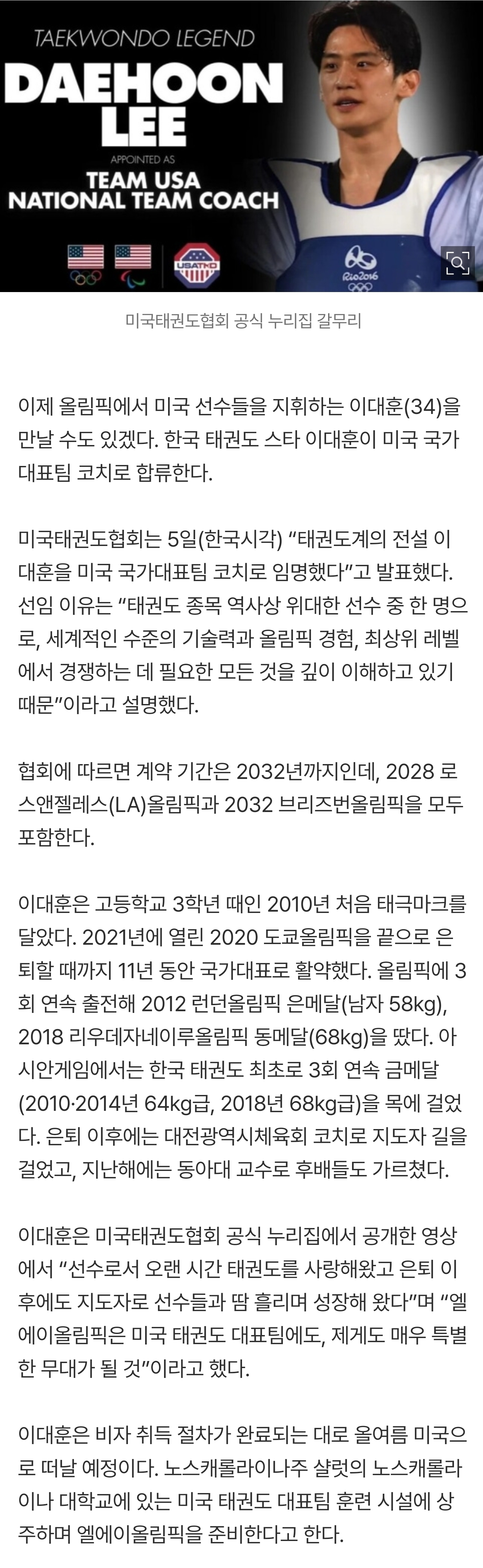 [잡담] 이대훈, 미국 태권도 국가대표팀 코치 발탁…2032년까지 계약 | 인스티즈