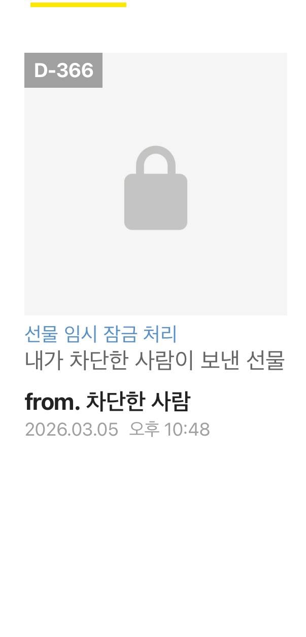 [잡담] 헐.. 카톡 차단한 사람한테 선물 옴 실화냐 | 인스티즈