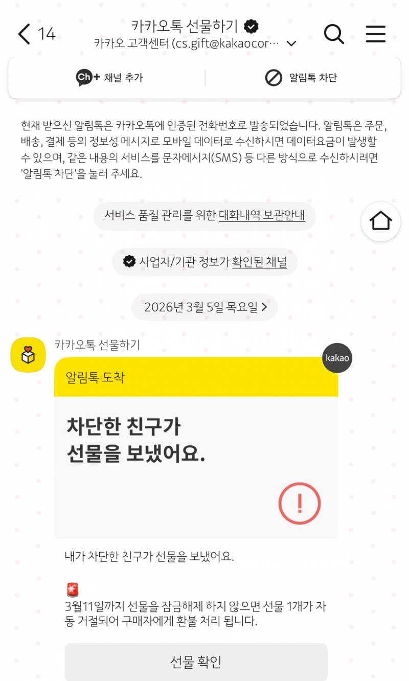[잡담] 헐.. 카톡 차단한 사람한테 선물 옴 실화냐 | 인스티즈