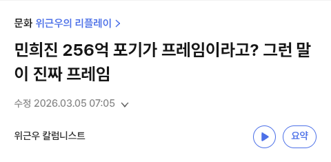 [정보/소식] 민희진 256억 포기가 프레임이라고? 그런 말이 진짜 프레임[위근우의 리플레이] | 인스티즈