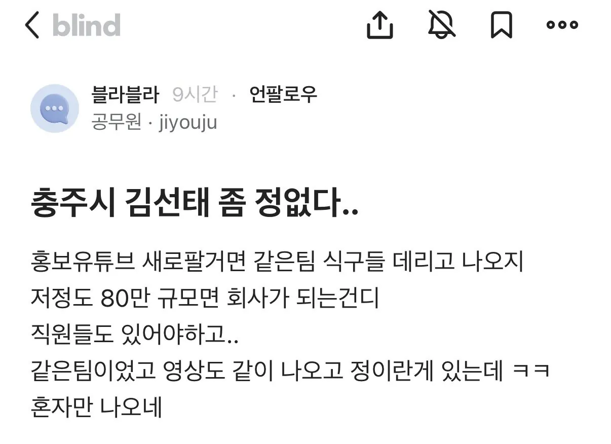 [마플] 유튜버가 된 충주맨이 정없다는 한 블라인 | 인스티즈