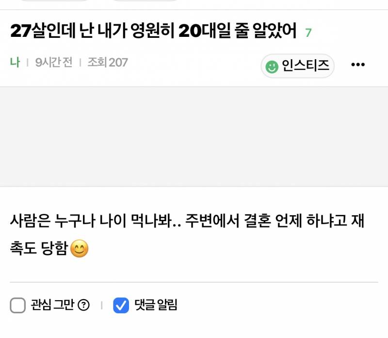 27살이면 30대 직전이라 나이정병 올 나이 맞지..? | 인스티즈