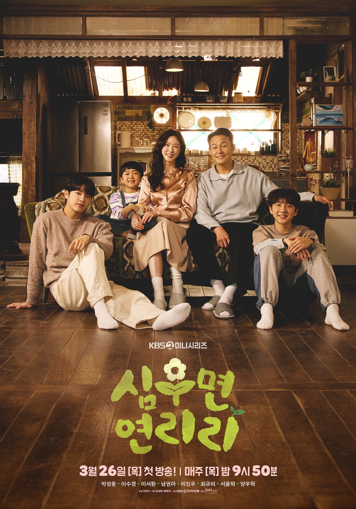 [정보/소식] 심우면연리리) '심우면 연리리', 개성 넘치는 성가(家)네 일상이 느껴지는 2차 포스터 공개 | 인스티즈