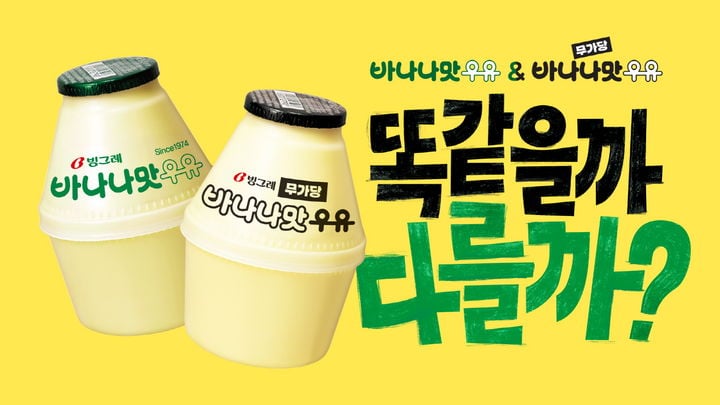 [잡담] 빙그레, 바나나맛우유 신규 광고•••'보넥도' 명재현·태산 모델 발탁 | 인스티즈