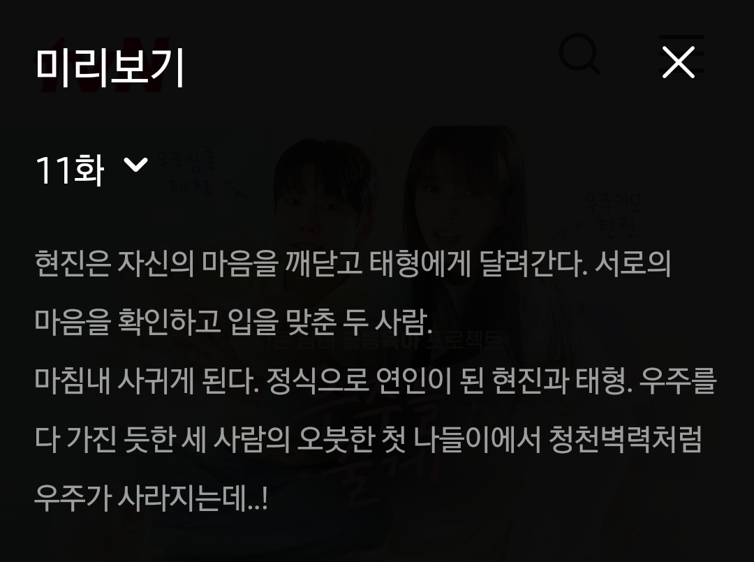 [잡담] 우주를줄게) 11화 텍스트예고 | 인스티즈