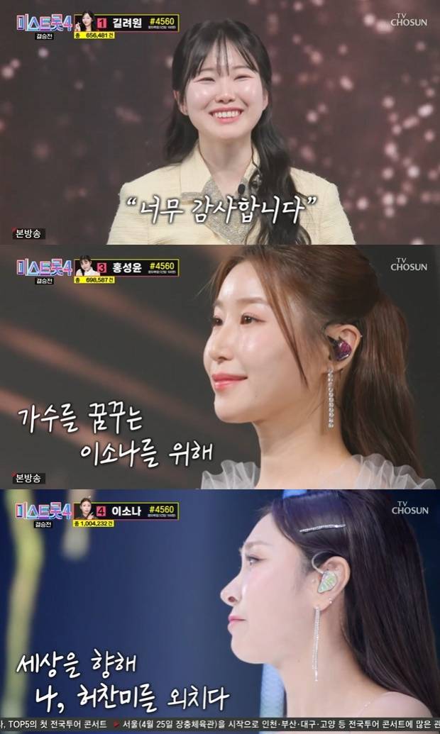 [정보/소식] '미스트롯4' 최종 眞 이소나·善 허찬미·美 홍성윤… 대장정 마무리 [종합] | 인스티즈
