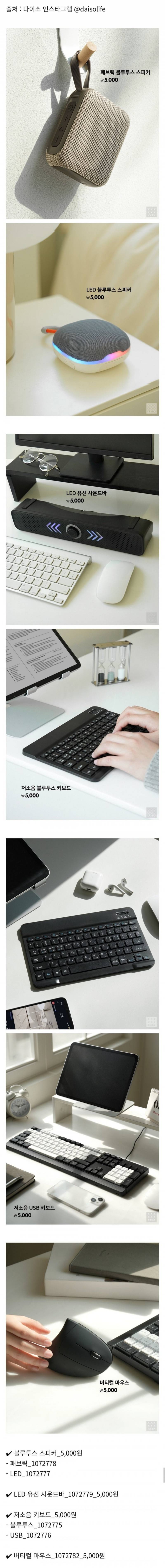 [잡담] 다이소 3월 신상 - 블루투스 스피커, 사운드바, 블루투스 키보드, 유선 키보드, 버티컬 마우스 | 인스티즈