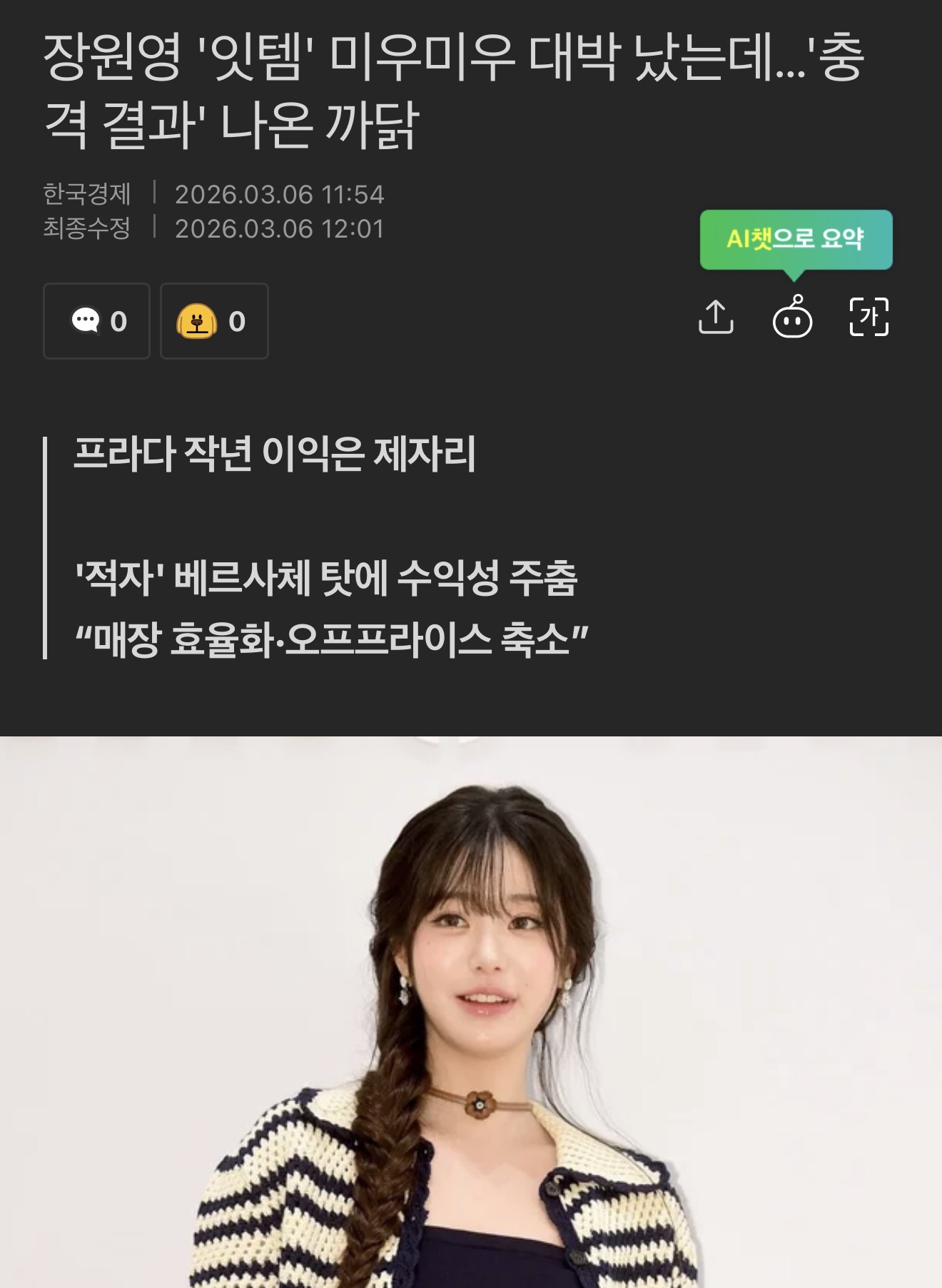 [정보/소식] 장원영 '잇템' 미우미우 대박 났는데…'충격 결과' 나온 까닭 | 인스티즈