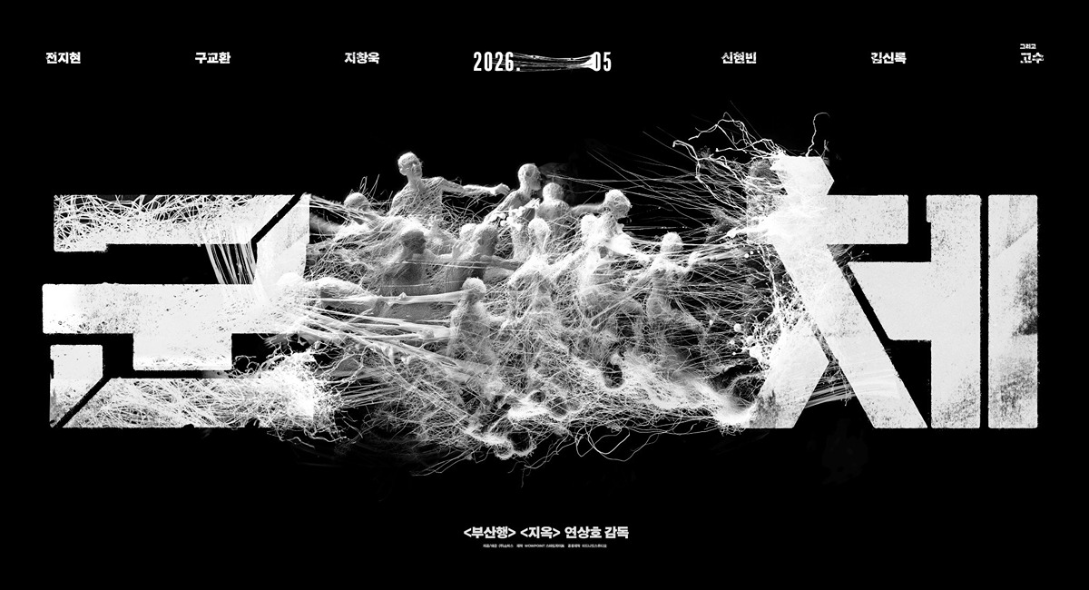 [잡담] 와 군체 포스터 | 인스티즈