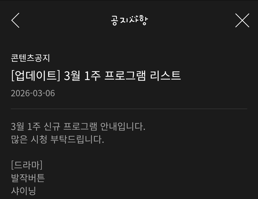 [잡담] 웨이브 3월 1주 프로그램 리스트에 샤이닝 있네 | 인스티즈