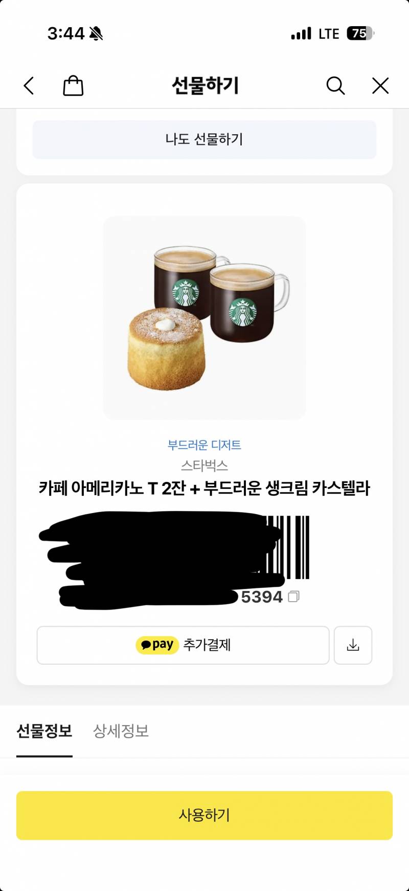 [잡담] 카카오 선물하기 깊티 바코드 원본만 사용 가능해? 좀 축소돼있어도 괜찮아? | 인스티즈