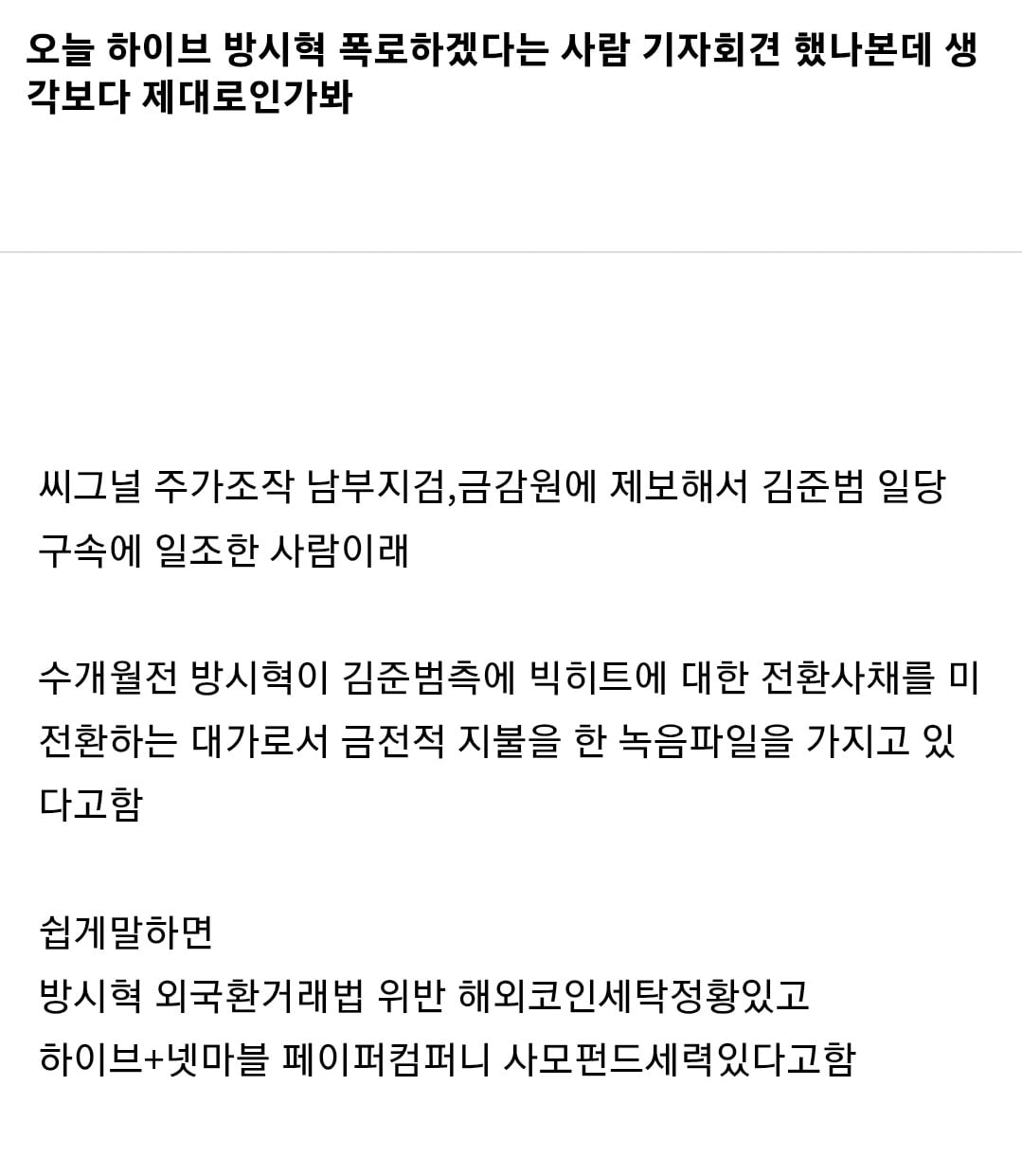 [정보/소식] 방시혁 주가조작 폭로 기자회견 전문 | 인스티즈