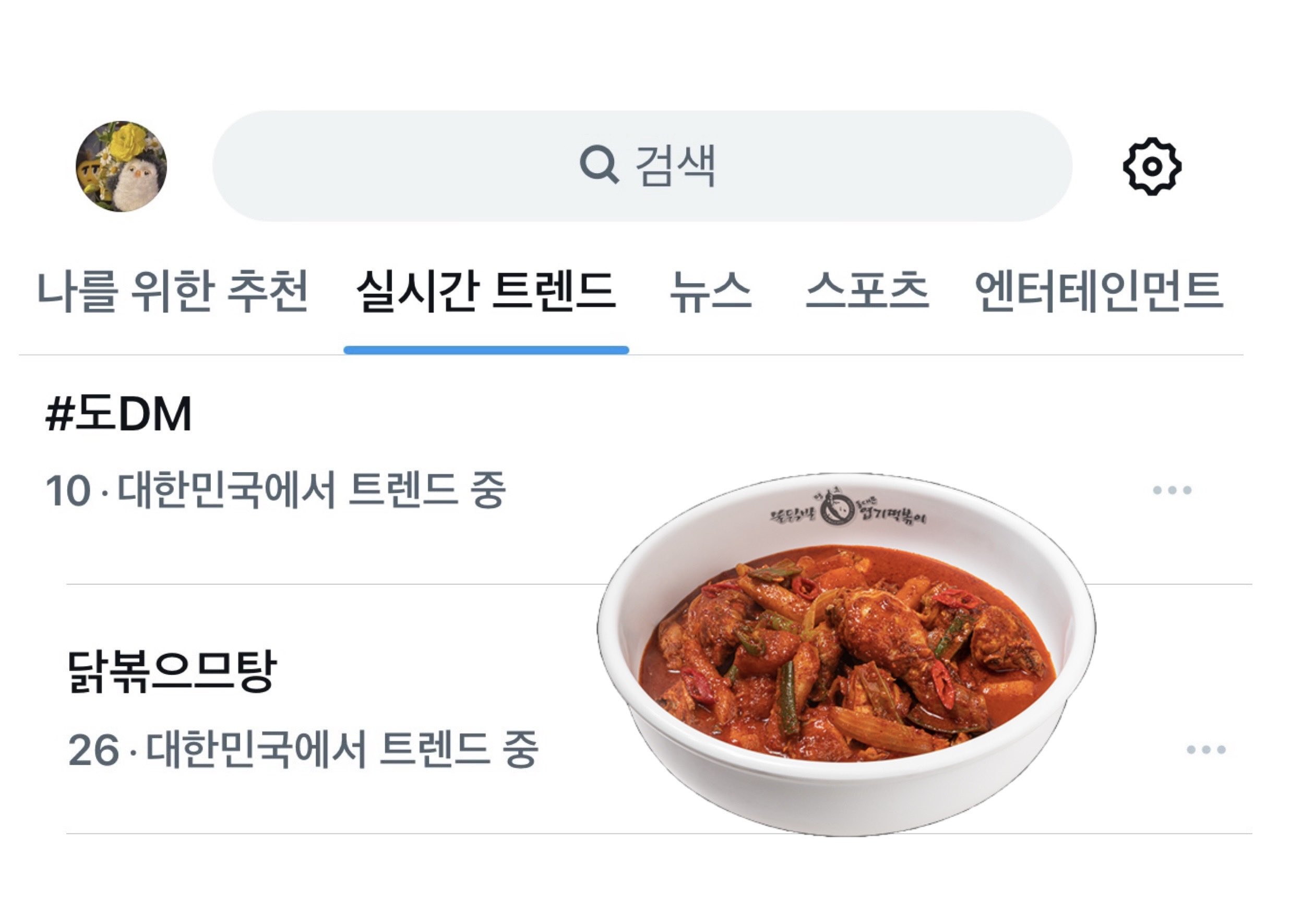 [잡담] 도경수 도DM 닭볶으므탕 실트다 | 인스티즈