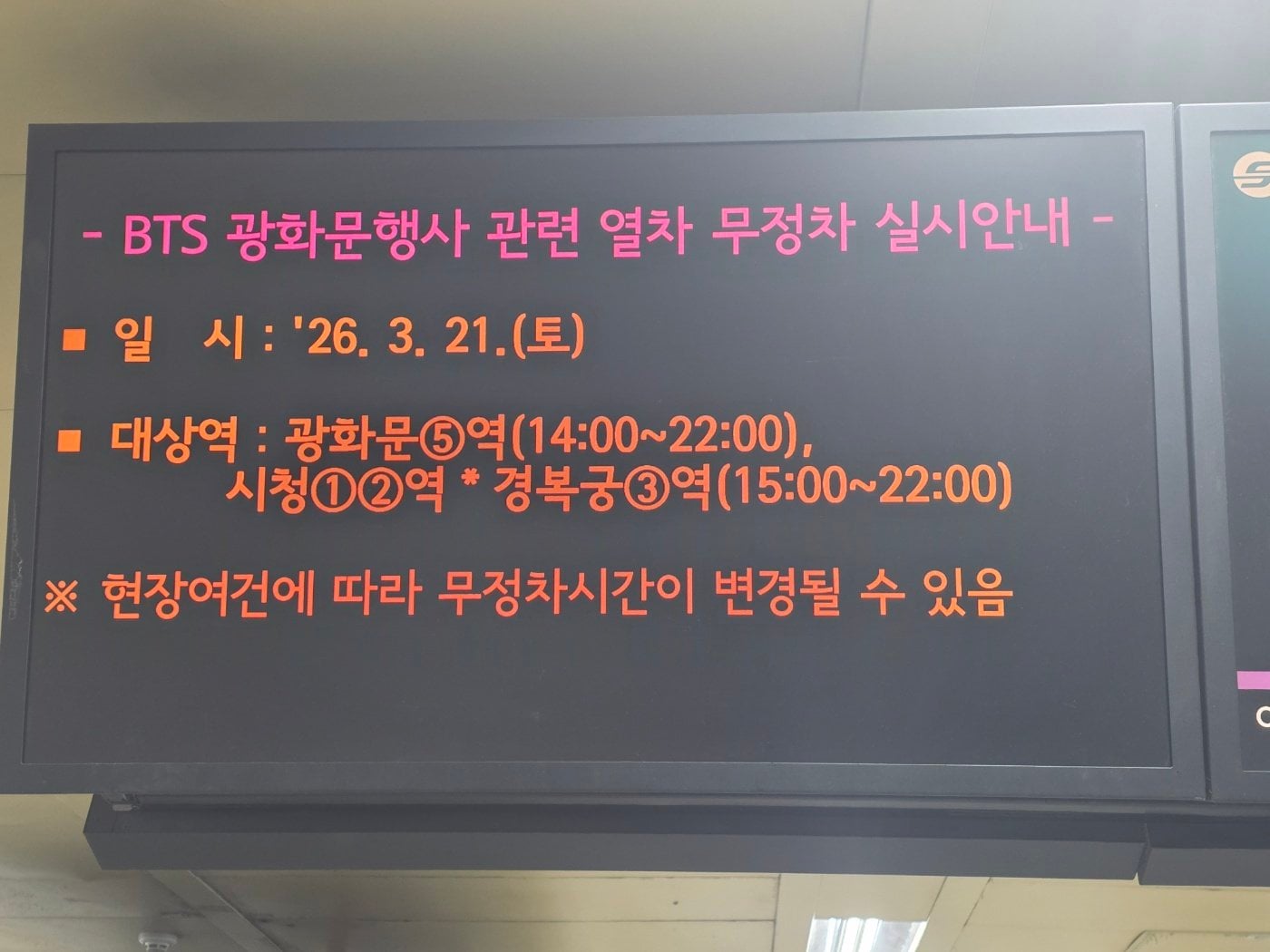 [정보/소식] 3/21 광화문 BTS 행사로 인한 열차 무정차 예정 | 인스티즈