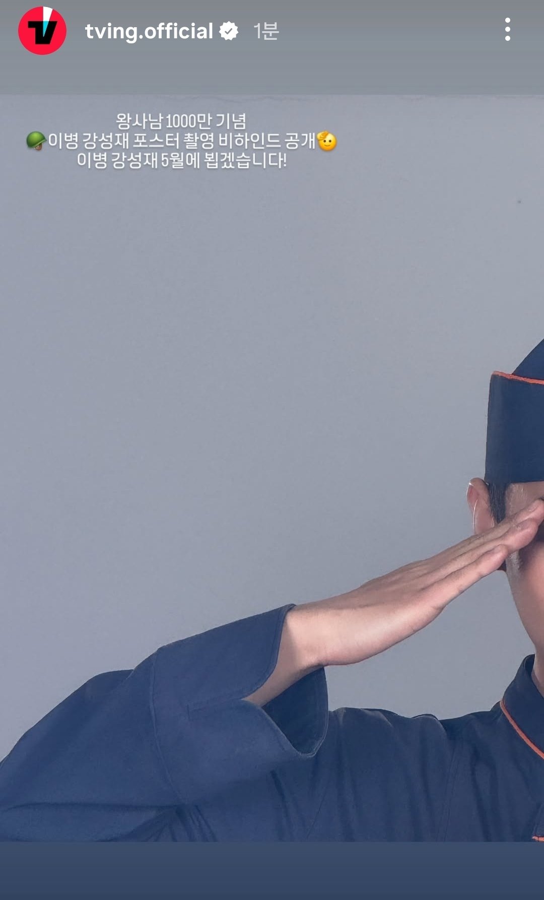 [잡담] 왕사남 천만기념 강성재 비하인드가 왜 떠ㅋㅋㅋㅋ | 인스티즈