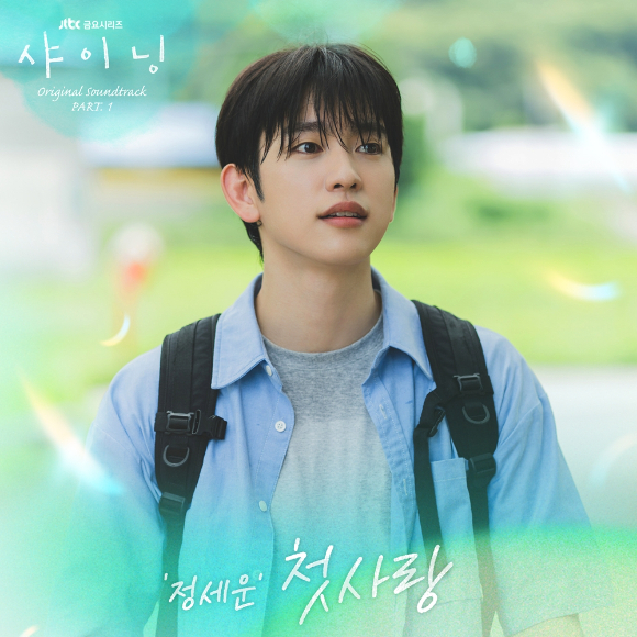[정보/소식] 정세운, '샤이닝' OST 첫 주자⋯박진영x김민주 설레는 '첫사랑' | 인스티즈