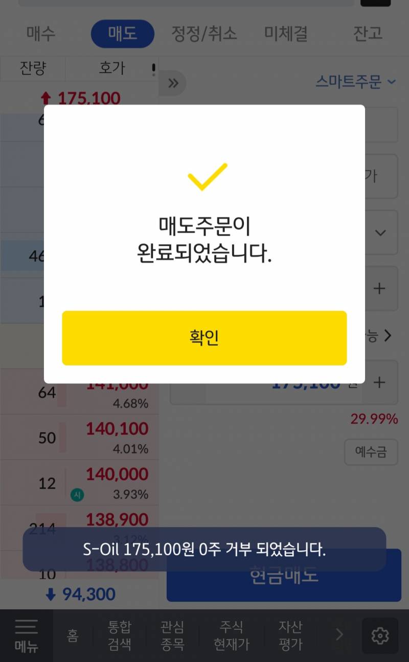 [잡담] 주식 잘알들아 나 자꾸 매도 거부 당해 | 인스티즈